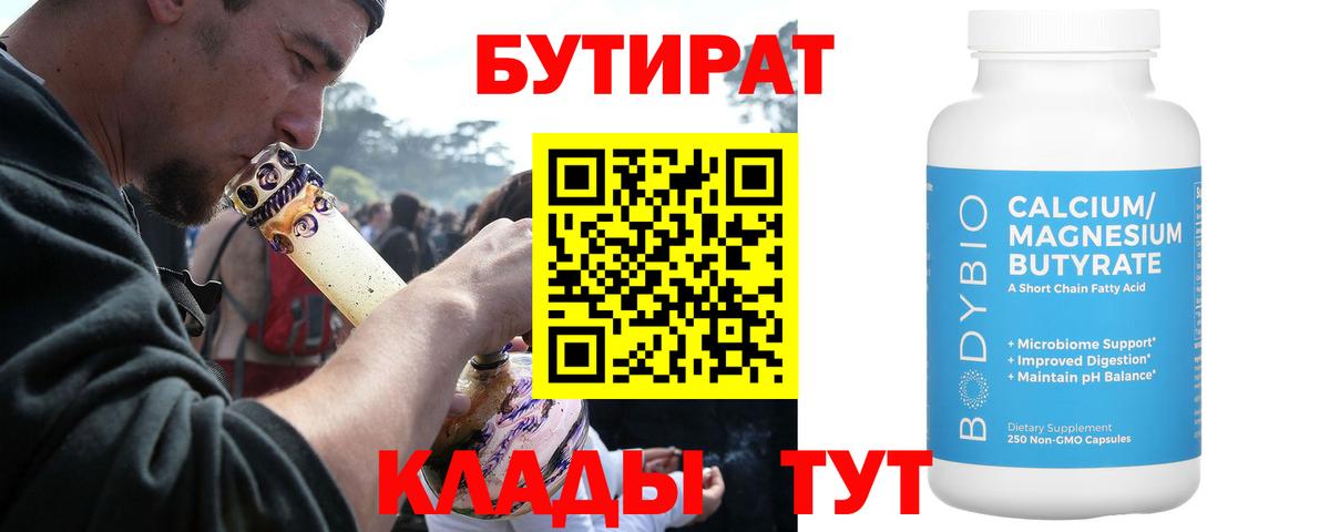 БУТИРАТ Butirat  Волоколамск 
