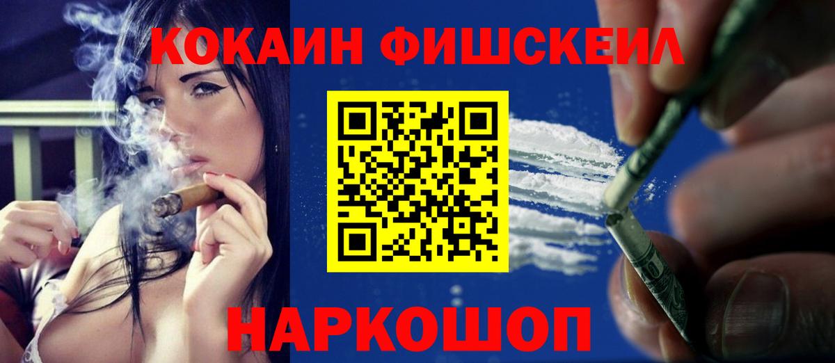 Кокаин Fish Scale  Волоколамск  COCAIN  COCAIN VHQ 