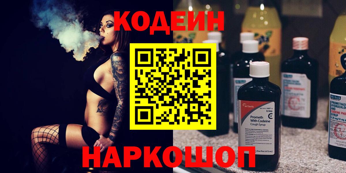 Волоколамск  Codein Purple Drank  Вход с VPN 